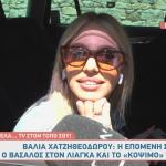 Βάλια Χατζηθεοδώρου
