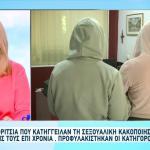 Αδελφές Κατήγγειλαν Γονείς Για Σεξουαλική Κακοποίηση