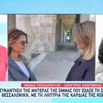 Συνάντηση Μητέρας Έμμας Με Τη Λήπτρια Καρδιάς Της Κόρης Της