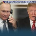 τηλεφώνημα Τραμπ Πούτιν