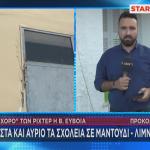 Σεισμός Βόρεια Εύβοια