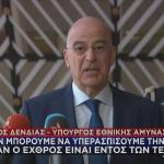 Νίκος Δένδιας Βρυξέλλες