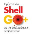 To Νέο Shell Go+ Παρέχει Προνόμια Στους Πελάτες Shell