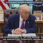 Τραμπ για Χρυσό Θόλο