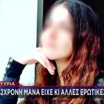Λάρισα: Νέες Μαρτυρίες Για Τη Μητέρα Προκαλούν Φρίκη