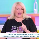 Άση Μπήλιου: Τρίγωνο Αφροδίτης - Άρη Με Εύνοια Στα Ερωτικά