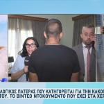 Λάρισα κακοποίηση