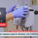5χρονη πέθανε από στρεπτόκοκκο