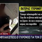 Γλυκά Νερά: Τι Λέει Ο Πατέρας Του 17χρονου Για Τον Ξυλοδαρμό