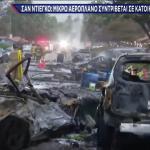 Σαν Ντιέγκο: Αεροπλάνο Συνετρίβη Σε Κατοικημένη Περιοχή
