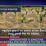σύζυγος θύματος στο Star