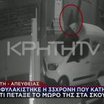 Ηράκλειο: Προφυλακιστέα Μάνα Που Πέταξε Βρέφος Στα Σκουπίδια