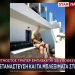 Αυτός Είναι Ο Τράπερ Που Εμπλέκεται Στην Υπόθεση Απαγωγής