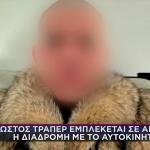 Εμπλοκή Tράπερ Σε Απαγωγή: Κατηγορούμενος & Θύμα Γνωρίζονταν