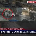 Δημογλίδου: Θύμα Και Δράστες Της Απαγωγής Γνωρίζονταν