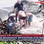 Λευκάδα: 30χρονος Πνίγηκε Στο Κάθισμα - Παντρευόταν Σύντομα