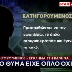 Έγκλημα Ραφήνα: Τι Ισχυρίζεται Ο Βασικός Κατηγορούμενος