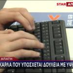 Νέα Απάτη: Η... Κάρλα Που Υπόσχεται Δουλειά Με Υψηλό Μισθό