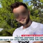 Λευκάδα: Τα Τελευταία Λόγια Του 30χρονου