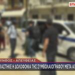 συλλήψεις για δολοφονία Ζάκυνθος