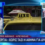 Χωρίς Ταξί Για Δύο ηΗμέρες η Αττική