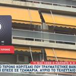 Καλλιθέα: Τραγωδία Με Την 7χρονη