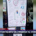Καλλιθέα: Κανείς Να Μη Φορέσει Μαύρα - Τι Ζητούν Οι Γονείς