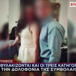 Έγκλημα Ζάκυνθος: Τη Μαχαίρωσα Κατά Λάθος