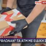 Συσκευή για να τυφλώνει ΑΤΜ