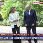 Ο Ευρωπαίος Επίτροπος Αλιείας Στο Star