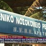 Ρέθυμνο: Πυροβόλησε και σκότωσε την ασθενή σύζυγό του μέσα στο νοσοκομείο