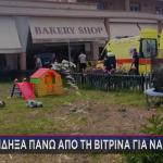 Κως: Βρετανίδα τουρίστρια το θύμα στον φούρνο - Εγκλωβίστηκε στις ρόδες