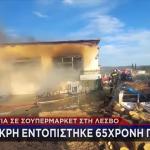 Λέσβος: Φωτιά σε σούπερ μάρκετ - Νεκρή μία 65χρονη γυναίκα