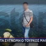 Ροδόπη - Τούρκος Μαφιόζος