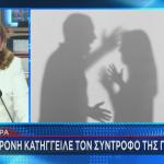 Πάτρα: Κατήγγειλε Τον Σύντροφό Της Για Βιασμό