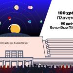 100 Χρόνια Πλανητάρια: Μία Βραδιά Αστρικής Εξερεύνησης