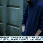 Θεσσαλονίκη: Ο 17χρονος Έκαν Απόπειρα Αυτοκτονίας