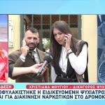 Στη Φυλακή Η 29χρονη Ψυχίατρος Για Διακίνηση Ναρκωτικών