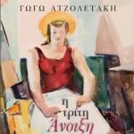 «Η Τρίτη Άνοιξη»: Η Γωγώ Ατζολετάκη Παρουσιάζει Το Βιβλίο