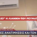 Κλιματιστικό τιμές ρεύματος