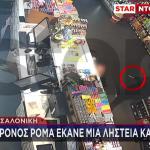 Θεσσαλονίκη: Συνελήφθη 16χρονος Για Δέκα Ληστείες