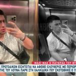 Λούνα Πάρκ: Αντιεισαγγελέας Προτείνει Αποφυλάκιση Ιδιοκτήτη