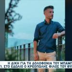 Μεσολόγγι: Ξεκίνησε Η Δίκη Για Τη Δολοφονία Του Μπάμπη