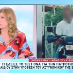 Αστυνομικός Βουλή: Τι Έδειξε Το Τεστ DNA Για Τελευταίο Παιδί