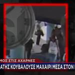 ΑΧΑΡΝΕΣ - ΜΑΧΑΙΡΙ