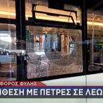 ΦΥΛΗ - ΕΠΙΘΕΣΕΙΣ ΣΕ ΛΕΩΦΟΡΕΙΑ