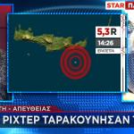 Κρήτη - σεισμος