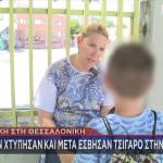 Θεσσαλονίκη: Έσβησαν Τσιγάρο Σε 13χρονο Μέσα Σε Σχολείο