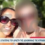 Δίκη Κυριακής Γρίβα: Φραστική Επίθεση Στον Κατηγορούμενο