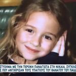 Θάνατος 7χρονης: Φταίει Η Αδερφή Μου - Ξέσπασε Η Μητέρα Της